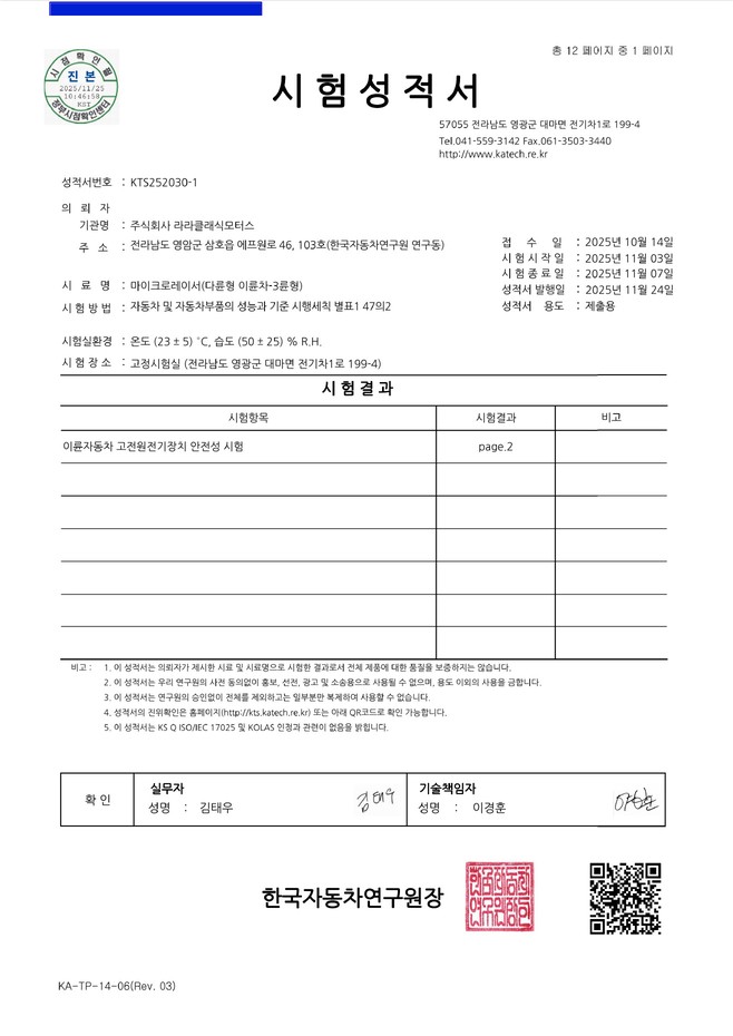 한국자동차연구원 — 고전원 전기장치 안전 KTS252030-1