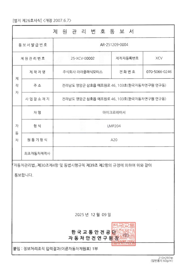 국토교통부 — 이륜자동차 제원관리번호 25-XCV-00002